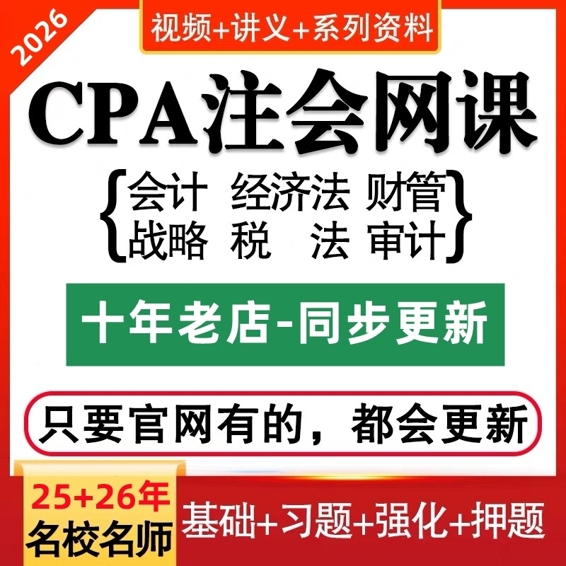 2026注会注册初中级会计高级会计师CPA网课视频2025课程课件综合