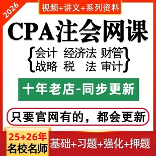 2026注会注册初中级会计高级会计师CPA网课视频2025课程课件综合