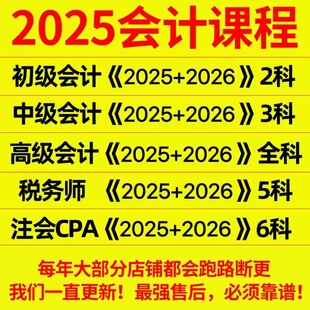 2025注会注册税务师初中级会计高级会计师CPA网课视频课程课件app