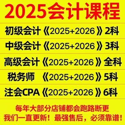 2025注会注册税务师初中级会计高级会计师CPA网课视频课程课件app
