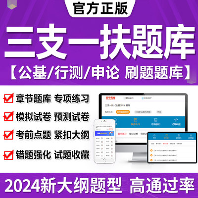 2024三支一扶考试教材题库网课真题模拟试卷公共基础知识申论行测