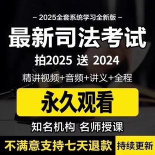 2025年法考全套资料电子版司法考试网课教材课件主观客观网络课程