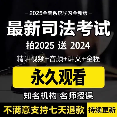 2025年法考全套资料电子版司法考试网课教材课件主观客观网络课程