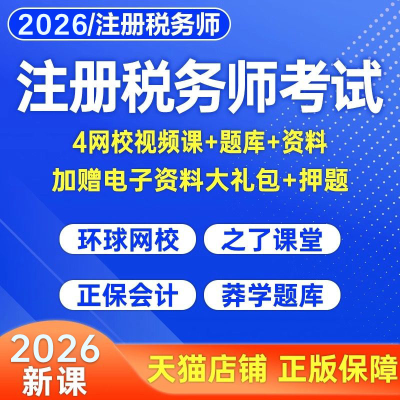 2026年注册税务师网课考试教材真题库注税财务与会计课程法律课件