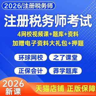 2026年注册税务师网课考试教材真题库注税财务与会计课程法律课件