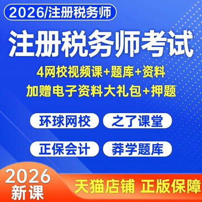 2026年注册税务师网课考试教材真题库注税财务与会计课程法律课件