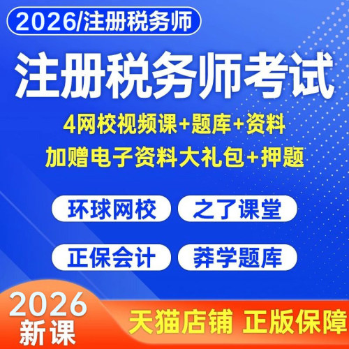 2026年注册税务师网课考试教材真题库注税财务与会计课程法律课件