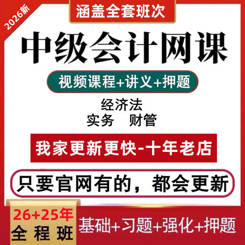 2026年中级会计网课视频电子版资料历年真题课件实务2025课程职称
