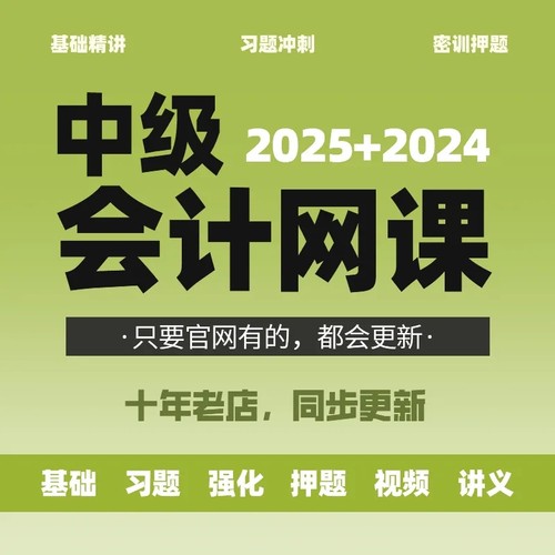 2025年注会税务师中级会计注册cpa网课视频课程职称实务课件初高