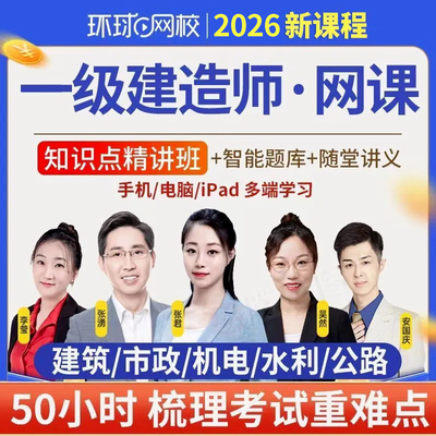 一建建筑2026年网课视频机电网络课程26水利一级建造师官方教材