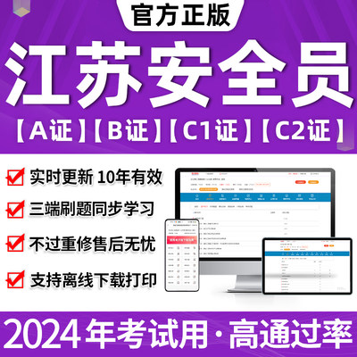 2024江苏省安全员abc证真题库C2证A证B证C1安管三类人员建筑考试