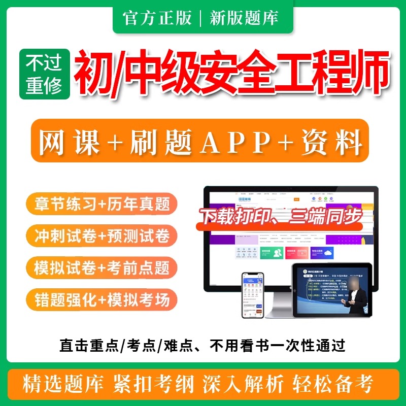 2025年初级注册安全工程师题库历年真题中级网课视频注安刷题软件