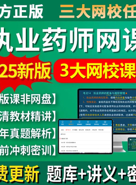 2025年执业药师考试网课视频教材中药西药真题考试电子版题库练习