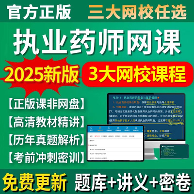 2025年执业药师考试网课视频教材中药西药真题考试电子版题库练习