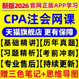 2026年注会cpa网课视频注册会计师真题题库课程讲义课件税法审计
