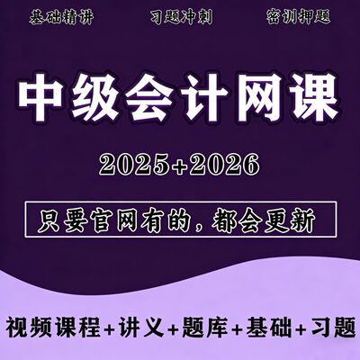 注会2026网课注册会计税务师初级中级会计职称cpa网课视频课题库