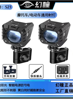 幻瞳S21摩托车射灯快拆支架远近光切线爆闪透镜强光电动车led射灯
