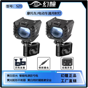 幻瞳S21摩托车射灯快拆支架远近光切线爆闪透镜强光电动车led射灯