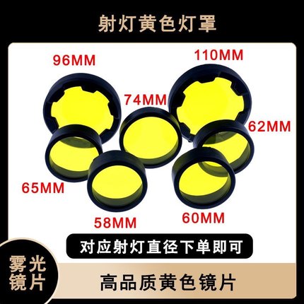 摩托车射灯灯罩电动车LED大灯灯罩黄色镜片雾灯镜片变光灯罩62MM