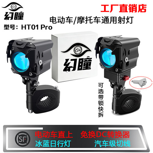幻瞳HT01Pro电摩远近光射灯