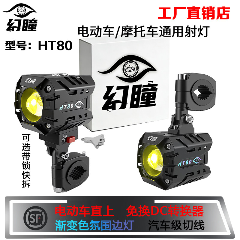 幻瞳摩托车射灯强光灯电动车铺路灯远近光爆闪切线透镜LED爆闪灯