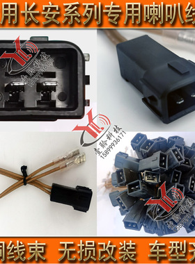 专车专用喇叭线束无损对插头适用长安CS35CS55CS75CS95睿聘逸动