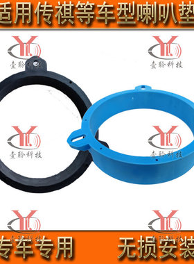 汽车音响喇叭改装支架喇叭垫圈支架适用广汽传祺GS4GS5GS8GA6GA8