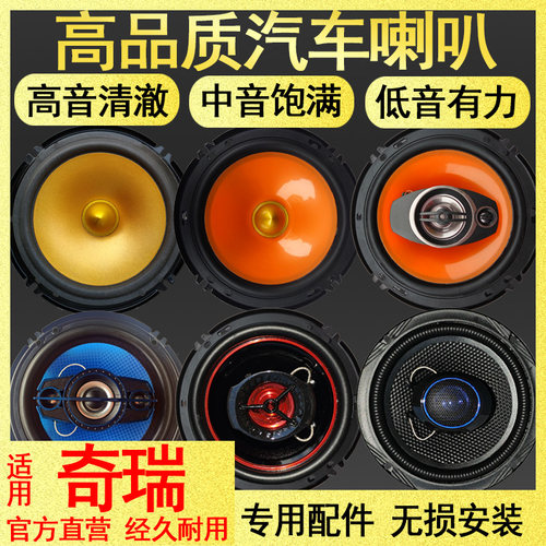 汽车音响喇叭改装适用奇瑞QQ36瑞虎3X5风云2E3E5艾瑞泽旗云A1A3A5