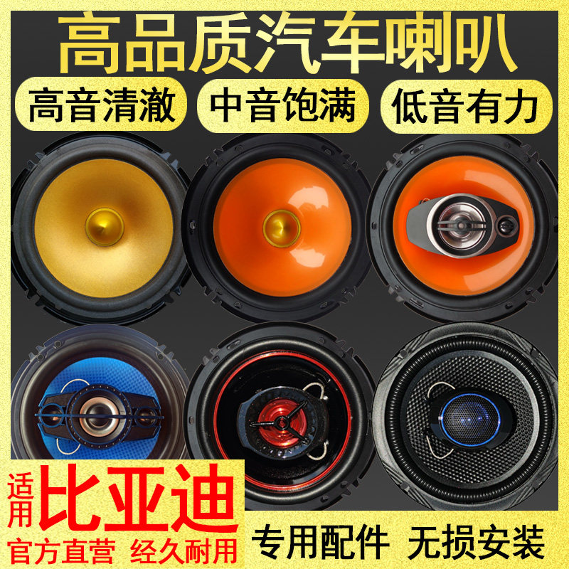 适用于比亚迪唐宋元秦汉速锐F3F6S6S7S8M6E6L3G3汽车音响喇叭改装