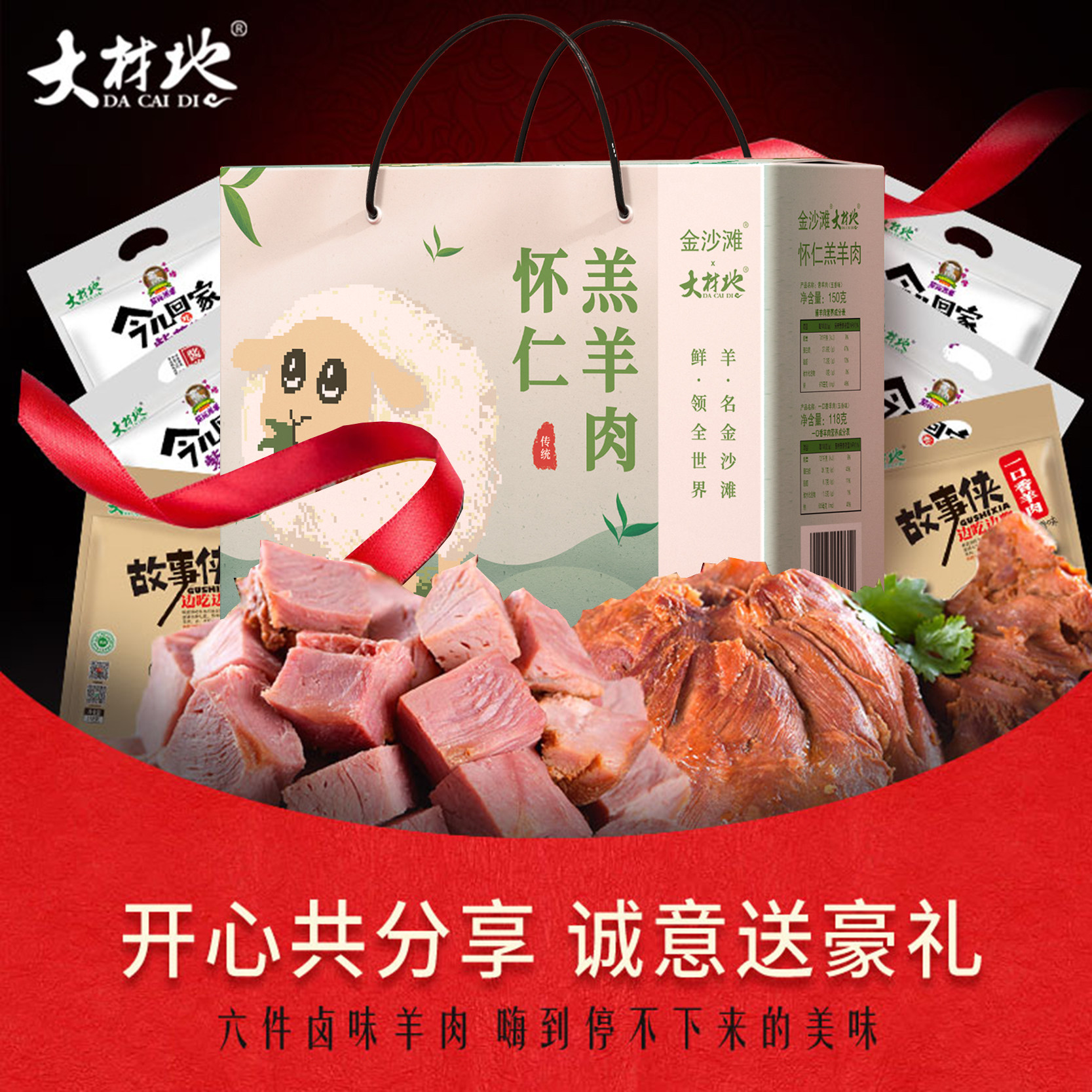 金沙滩大材地五香酱卤味羊肉836g山西怀仁特产零食羊肉礼盒包邮
