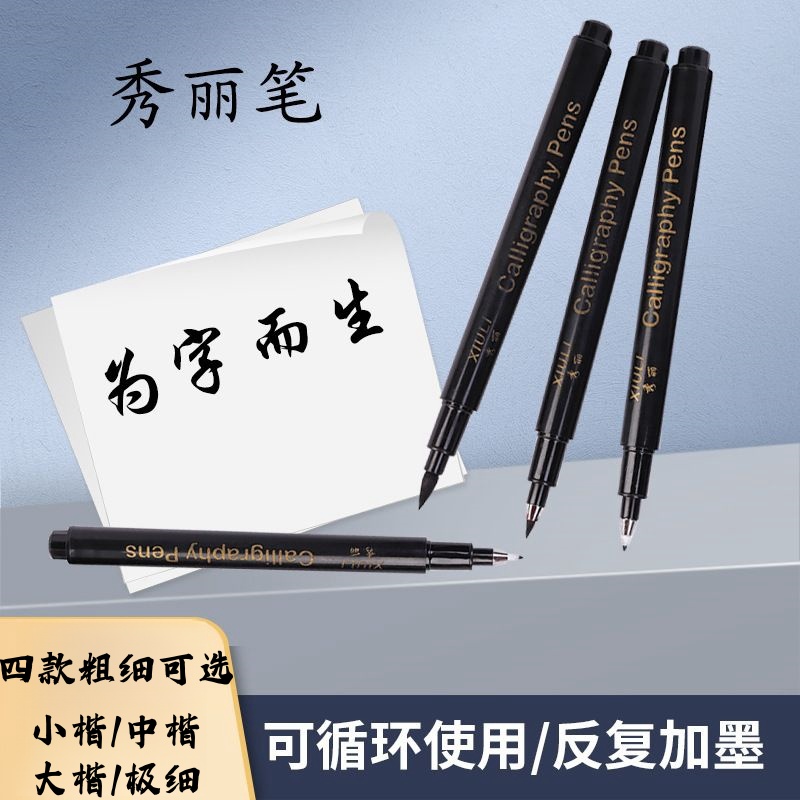 可加墨学生练字秀丽笔