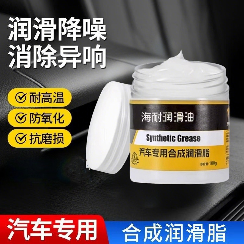 汽车专用车门润滑脂铰链保养天窗轨道润滑防卡顿除异响养护剂胶条