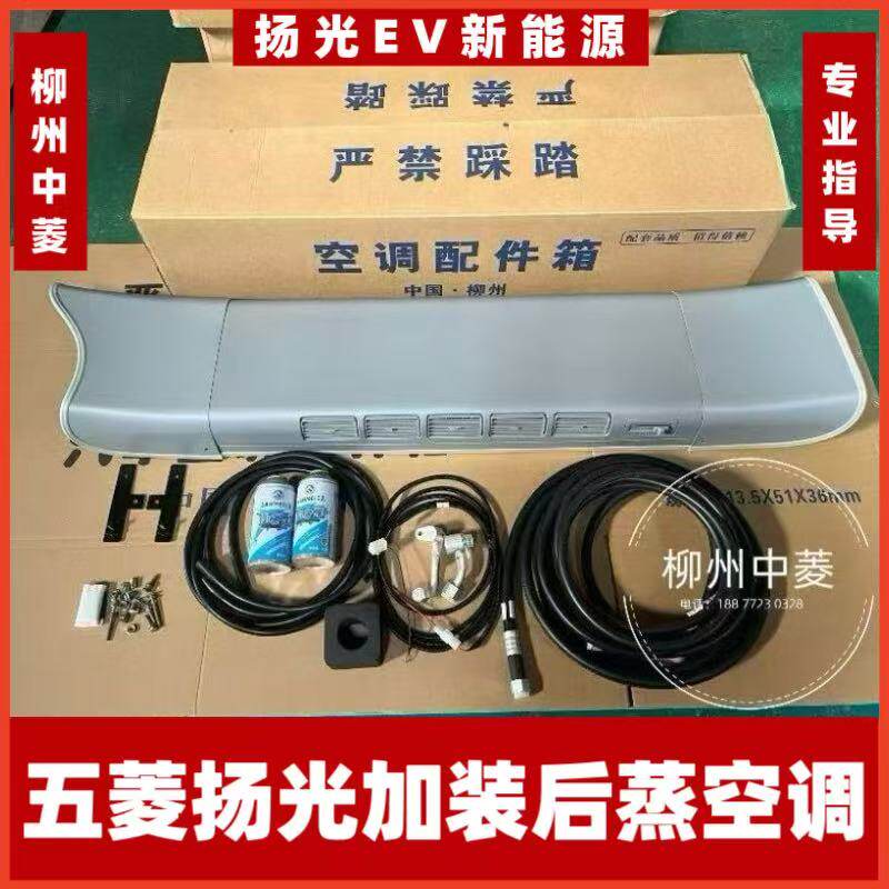 五菱扬光宏光S/V荣光之光6388/6389新能源汽车加装后蒸改装空调