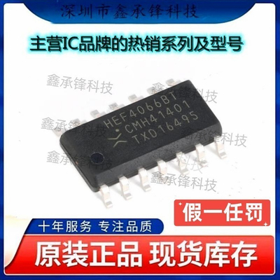 时代在变 正品不变 HEF4066BT 封装SOP-14 四路单刀单掷模拟开关