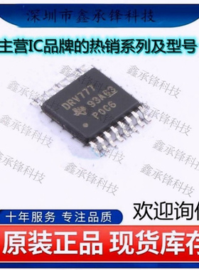 不忘初心 原装正品 DRV777PWR 电机驱动芯片 DRV777 封装TSSOP-16