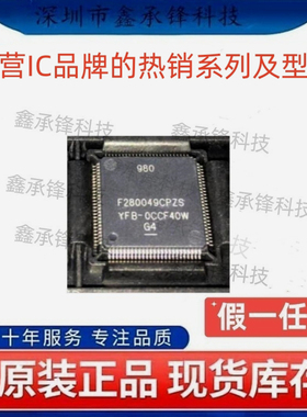 不忘初心 原装正品 F280049 F280049CPZS 封装LQFP-100 单片机MCU