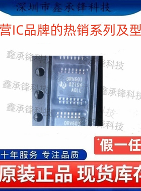 不忘初心 原装正品 DRV603 DRV603PWR DRV603PW 封装TSSOP-14