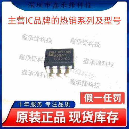 不忘初心 原装正品 AD817 AD817ANZ AD817AN 封装DIP8 运算放大器