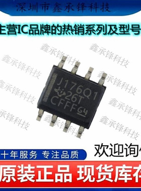 不忘初心原装正品 SN65LBC176QDRQ1 SN65LBC176 丝印J176Q1 SOIC8