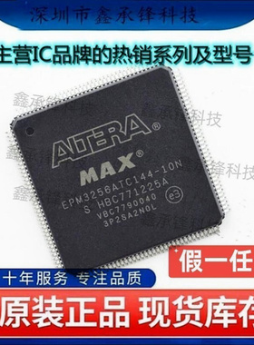 不忘初心 原装正品 EPM3256ATC144-10N EPM3256ATC144 封装QFP144