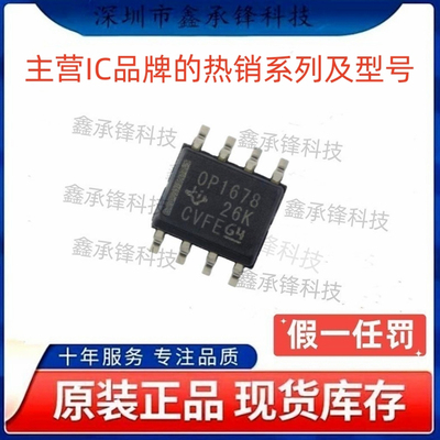 不忘初心 原装正品 OPA1678 OPA1678IDR 封装SOP-8 丝印OP1678