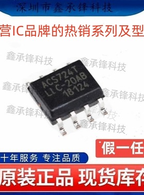 不忘初心原装正品 ACS724LLCTR-20AB-T 丝印ACS724TLLC-20AB SOP8