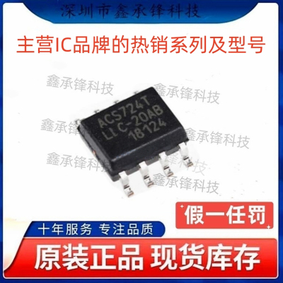 不忘初心原装正品 ACS724LLCTR-20AB-T 丝印ACS724TLLC-20AB SOP8