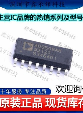 不忘初心 原装正品 ADG509AKRZ-REEL7 ADG509AKRZ ADG509AK SOP16