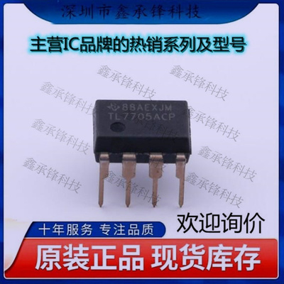 不忘初心 原装正品 TL7705ACP TL7705 监控和复位芯片 封装DIP-8