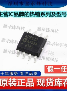 不忘初心 原装正品 AD8622ARZ AD8622ARZ-REEL7 AD8622A 封装SOP8