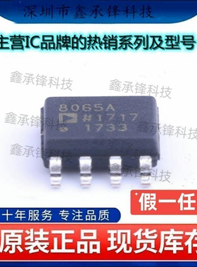 不忘初心 原装正品 AD8065ARZ AD8065ARZ-REEL7 丝印8065A SOP-8
