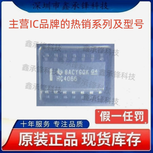 不忘初心 原装正品 SN74HC4066 SN74HC4066DR SOP-14 丝印HC4066