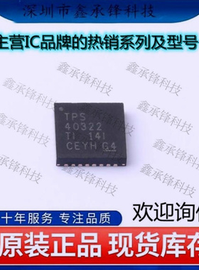 不忘初心 原装正品TPS40322RHBR TPS40322 VQFN-32 DC-DC控制芯片
