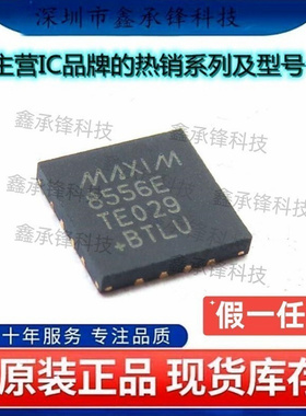 不忘初心原装正品 MAX8556ETE+T MAX8556ETE MAX8556 封装TQFN-16